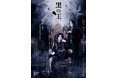 佐藤弘樹・鵜飼主水が再び“王ステ”の原点へ　舞台『黒の王 -Revenge-』キャストビジュアル公開