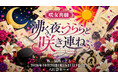 “世界一明るい葬儀屋”浦うららが帰ってくる！西村菜那子主演、咲女喜劇シリーズ最新作『沸く夜、うららと咲き連ね、』上演決定