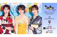 安藤千伽奈、水津菜月（NGT48）、西村菜那子が艶やかな和装姿に　『麗和落語 ～二〇二六 夏の陣～ 新潟公演』キャストビジュアル公開！