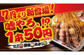 【7月解禁】嘘やろ、1本50円!? 驚愕の圧倒的コスパ！屋台居酒屋「大阪満マル」から新名物『海もん串』＆『専用サワー』がいよいよ7月より提供開始！