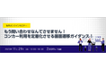 【無料オンラインセミナー】もう問い合わせなんてさせません!SAP Concur利用を定着化させる画面操作ガイダンス!