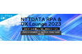 オンライン展示会「NTTDATA RPA&DX Lounge 2023」出展のお知らせ