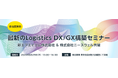 新エフエイコム株式会社＆株式会社ニーズウェル共催　無料セミナー「最新のLogistics DX/GX構築セミナー」開催のお知らせ