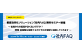 業務効率化ソリューション「社内FAQ」無料セミナー開催のお知らせ