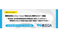 業務効率化ソリューション「株主QA」無料セミナー開催のお知らせ