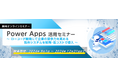 Power Apps活用 無料オンラインセミナー開催のお知らせ