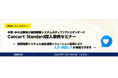 中堅・中小企業向け経費精算システムのディファクトスタンダードConcur® Standard導入事例セミナー開催のお知らせ