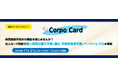 法人カード利用ソリューション「Corpo Card」無料セミナー開催のお知らせ