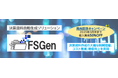 決算資料自動生成ソリューション「FSGen」発売記念キャンペーンのご案内