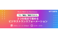株式会社NTTデータ主催オンラインイベント「Work Shift for Resilience」登壇のお知らせ