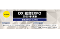 「DX 総合EXPO 2025 春 東京」に出展のお知らせ