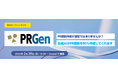 PR原稿自動生成ソリューション「PRGen」無料オンラインセミナー開催のお知らせ