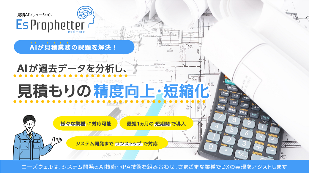 手間のかかる見積業務をaiで効率化 短時間で一定の水準の概算見積価格を算出するaiソリューション Es Prophetter イーエス プロフェッター を開発 株式会社ニーズウェルのプレスリリース