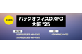 「バックオフィスDXPO大阪'25」コンカーブースに出展のお知らせ
