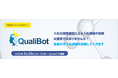 入札資格自動診断ソリューション「QualiBot」無料セミナー開催のお知らせ