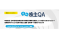 業務効率化ソリューション「株主QA」無料セミナー開催のお知らせ