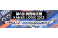 「第6回 関西物流展 KANSAI LOGIX 2025」寺岡精工様ブースへ出展のお知らせ