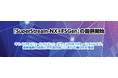 キヤノンITソリューションズ様と協業強化による「SuperStream-NX+FSGen」の提供開始