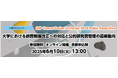 共催オンラインイベント「SAP Concur Fusion Exchange 2025 Public Deep Dive / 大学における旅費制度改正への対応と公的研究費管理の最新動向」登壇のお知らせ