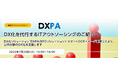 無料オンラインセミナー「DX化を代行するITアウトソーシングのご紹介」開催のお知らせ