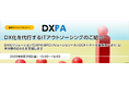 無料オンラインセミナー「DX化を代行するITアウトソーシングのご紹介」開催のお知らせ