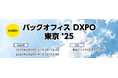「バックオフィス DXPO 東京 '25」コンカーブースに出展のお知らせ