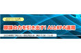 株式会社ジチタイワークス主催 無料オンラインセミナー「原課の力を引き出す!AIとRPA運用」登壇のお知らせ