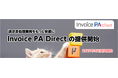 請求書データのオンライン受取りを可能とする「Invoice PA Direct」の提供開始