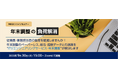 無料オンラインセミナー「年末調整の負荷解消」開催のお知らせ