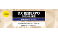 「DX 総合EXPO 2025 秋 東京」に出展のお知らせ
