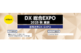 「DX 総合EXPO 2025 秋 東京」に出展のお知らせ