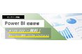 Power BI初心者歓迎！企業向けハンズオンセミナー