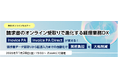 無料オンラインセミナー「請求書のオンライン受取りで進化する経理業務DX」開催のお知らせ