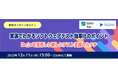 無料オンラインセミナー「実演でわかるソフトウェアテスト効率化のポイント」開催のお知らせ
