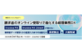 無料オンラインセミナー「請求書のオンライン受取りで進化する経理業務DX」開催のお知らせ