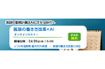【医師の働き方改革×AI】 医療機関向け無料オンラインセミナー開催のお知らせ