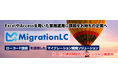 「MigrationLC」のサービス提供開始記念キャンペーンを実施