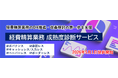「経費精算業務 成熟度診断サービス」の提供を開始