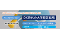 共催イベント「SAP® Concur® Fusion Exchange 2026 Public Deep Dive / Academic Day ～DX時代の大学経営戦略～」登壇のお知らせ