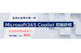 「Microsoft 365 Copilot 初級研修」新設のお知らせ