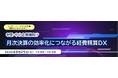 コンカー・ニーズウェル共催 無料オンラインセミナー「月次決算の効率化につながる経費精算DX」を開催