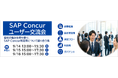 「SAP® Concur®ユーザー交流会」開催のお知らせ