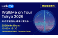 「WalkMe on Tour Tokyo 2026」出展のお知らせ