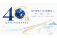 設立40周年を迎えて