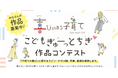 【こどもぎゅーっとちぎ作品コンテスト】~「子育ての喜び」に関する関するエピソード・川柳・写真・動画コンテスト作品募集!~