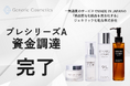 【ジェネリック化粧品】プレシリーズAラウンド資金調達を実施