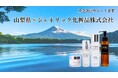 ジェネリック化粧品株式会社、山梨県「資金調達サポート事業」に採択