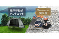 コロナ禍で「ソロキャン・家キャン」ブーム到来の今、手軽な新キャンプ体験を！