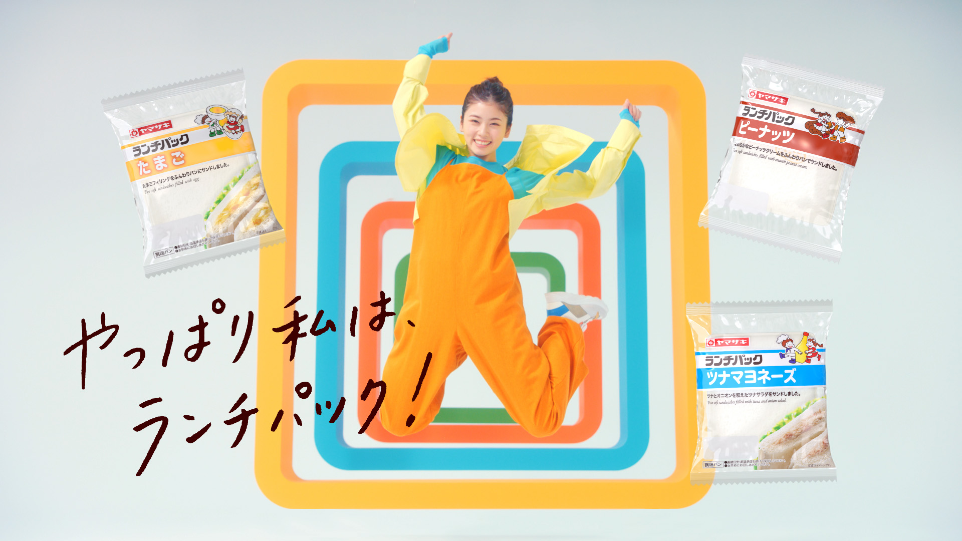 小芝風花さんがイメージキャラクターに はじける笑顔と大ジャンプに注目 山崎製パン株式会社のプレスリリース