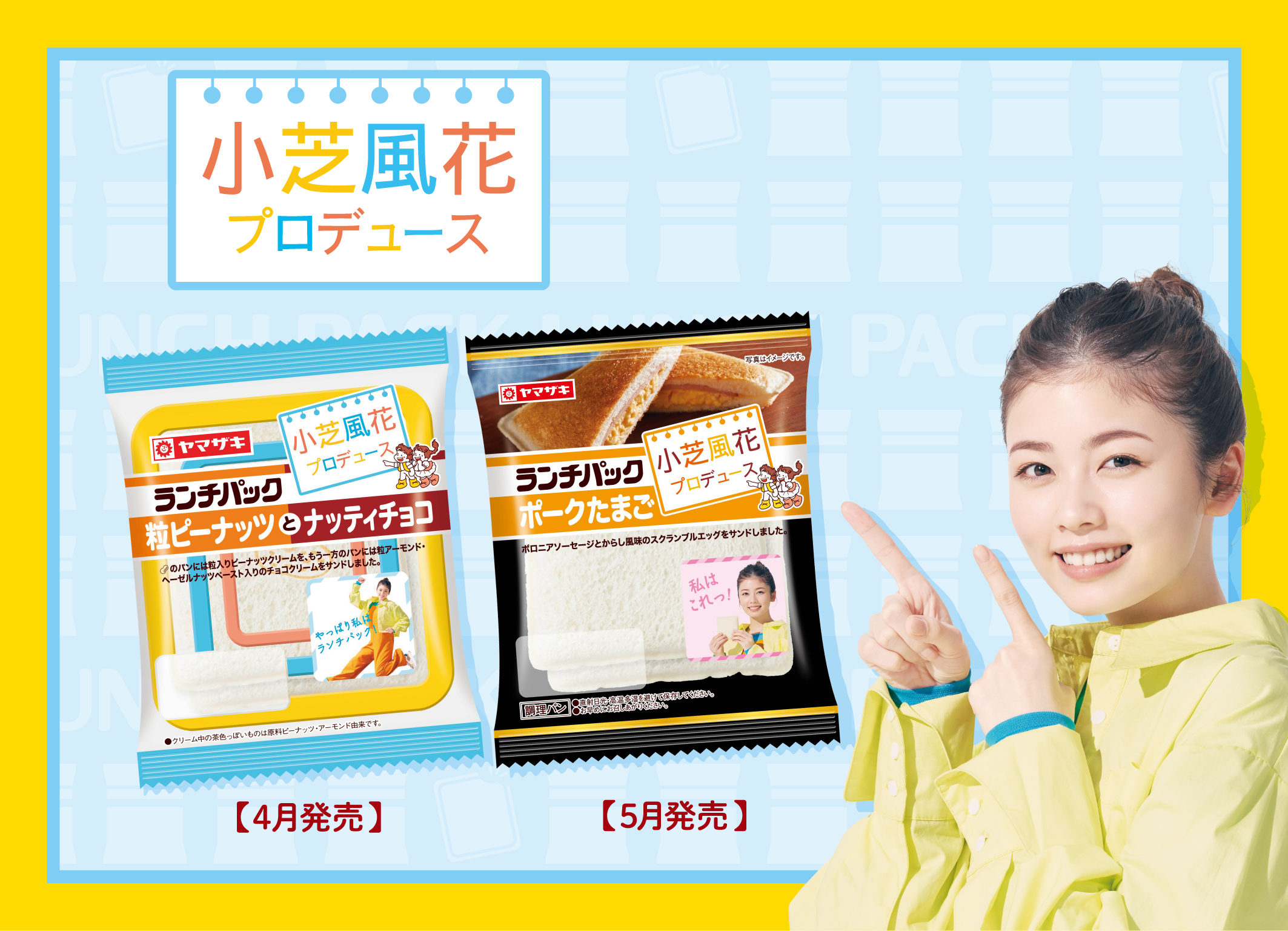 ランチパック のイメージキャラクター小芝風花さんプロデュース 新作ランチパック２品を期間限定発売 第１弾 粒ピーナッツとナッティチョコ 第２弾 ポークたまご 山崎製パン株式会社のプレスリリース